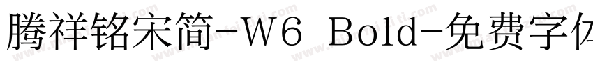 腾祥铭宋简-W6 Bold字体转换